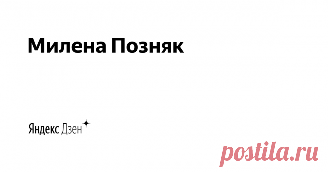 Милена Позняк | Яндекс Дзен Всем привет! Вы на моем канале о здоровом образе мысли и действии. Я Милена Позняк, фитнес-психолог, НЛП-коуч, врач-терапевт по образованию, диетолог, блоггер. Веду онлайн школу ЗОЖ и НЛП-фитнес MOClub с тренировками тела и эмоций. Опыт в ЗОЖ более 23 лет, в практике больше 100 проектов и 5000 видео