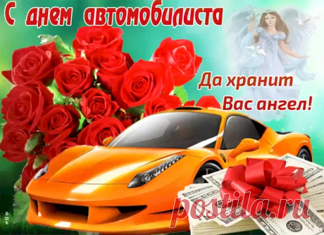 И пусть в День автомобилиста
Будет трасса гладкой, чистой.
Пусть удачи будет бездна.
Ни гвоздя тебе, ни жезла!