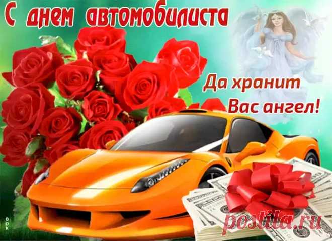 И пусть в День автомобилиста
Будет трасса гладкой, чистой.
Пусть удачи будет бездна.
Ни гвоздя тебе, ни жезла!