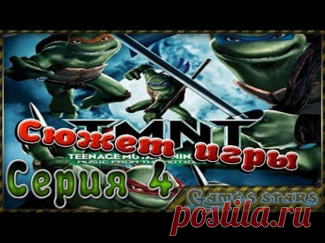 Сюжет игры TMNT (Черепашки ниндзя) - Серия 4 - YouTube