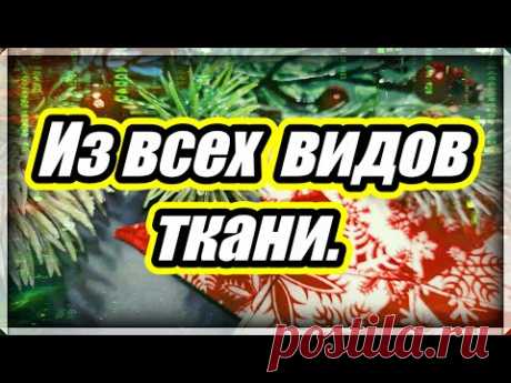 Супер Новогодняя салфетка из ткани своими руками. Пэчворк. Patchwork. Pattern .Napkin on the table .