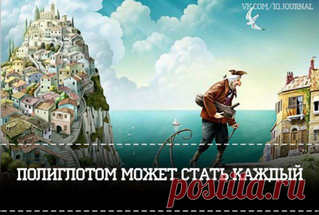 Полиглотом может стать каждый!!! — Интересные факты — Воротила