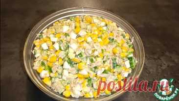 Салат с тунцом и кукурузой. Иногда самые вкусные блюда — это самые простые. Сегодня покажу салат с тунцом, который часто готовлю дома: свежий, лёгкий и очень аппетитный. Огурец, яйца, кукуруза и баночка тунца — за 10 минут у вас готовое блюдо, которое съедается первым! Обязательно попробуйте!