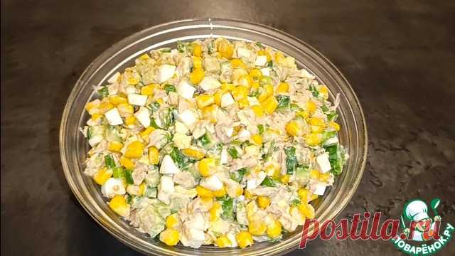 Салат с тунцом и кукурузой. Иногда самые вкусные блюда — это самые простые. Сегодня покажу салат с тунцом, который часто готовлю дома: свежий, лёгкий и очень аппетитный. Огурец, яйца, кукуруза и баночка тунца — за 10 минут у вас готовое блюдо, которое съедается первым! Обязательно попробуйте!
