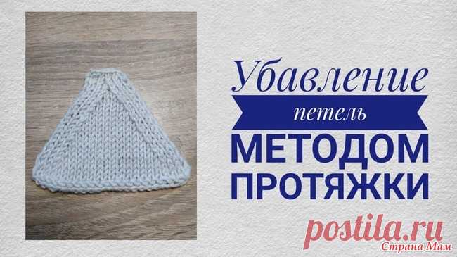 Убавление петель методом протяжки с наклоном ВЛЕВО или ВПРАВО. Видео МК Здравствуйте, дорогие рукодельницы!  Основы вязания в кратком видео об убавлении петель методом протяжки.