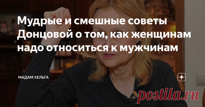 Мудрые и смешные советы Донцовой о том, как женщинам надо относиться к мужчинам В нашей стране к труду Дарьи Донцовой я замечаю подчеркнуто пренебрежительное отношение. Это вам не Достоевский и Чехов, а ироничное бульварное чтиво, коим можно и пренебречь.
И что эти люди читают? Вообще ничего... Ролики по интернету смотрят или ток-шоу. А между тем, в незатейливой прозе Дарьи Аркадьевны скрыты весьма мудрые мысли, которые надо уметь разглядеть. И этой мудростью