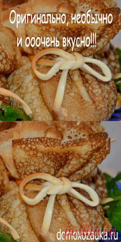 Оригинально, необычно и ооочень вкусно!!! - domoxozauka.ru