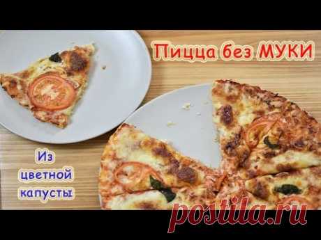 ПИЦЦА - ИЗ ЦВЕТНОЙ КАПУСТЫ \ Низкокалорийная пицца без муки.  ОЧЕЕЕНЬ ВКУСНО!