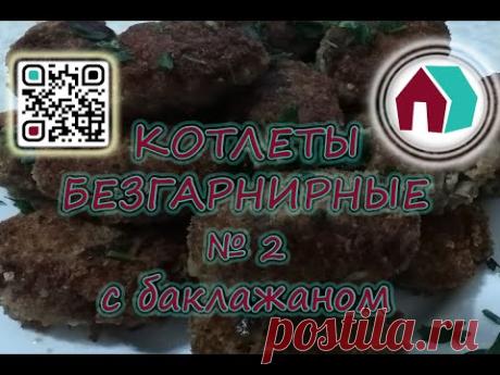 БЕЗГАРНИРНЫЕ КОТЛЕТЫ №2 (с баклажаном) - YouTube

Котлеты с баклажаном делаю не первый раз мне они очень нравятся, здесь главное чтобы баклажан был хорошо промолот и не встречались крупные фракции.

#obovsemru, #фаршкотлета, #необычныекотлеты, #необычныекотлетыизфарша, #баклажан, #необычныйрецепткотлет, #необычныемясныекотлеты, #необычныекотлетыизмясногофарша, #вкусныенеобычныекотлеты, #котлетыизфаршанеобычныерецепты