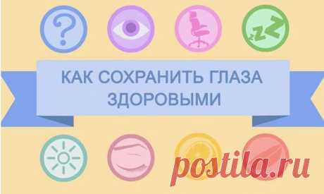 Как сохранить глаза здоровыми при работе за компьютером