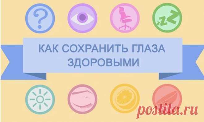 Как сохранить глаза здоровыми при работе за компьютером