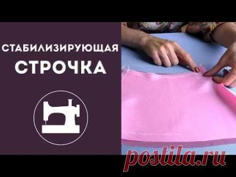 Стабилизирующая строчка - YouTube