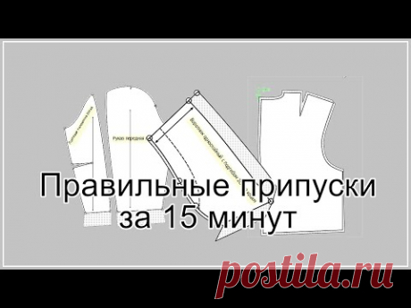Правильные припуски за 15 минут