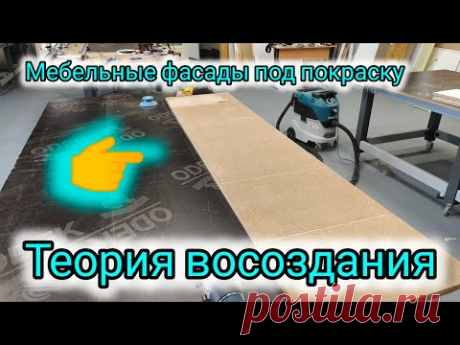 Крашеные мебельные фасады.