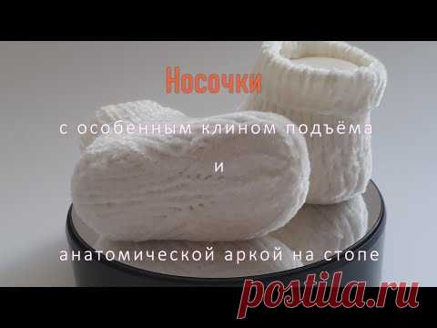 #356. Носочки с укрепленной пяточкой-сердечком, особеным клином подъёма и анатомической аркой