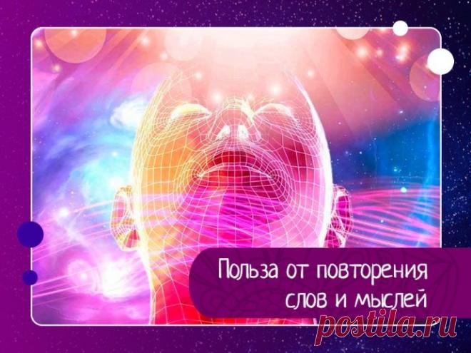 Польза от повторения слов и мыслей