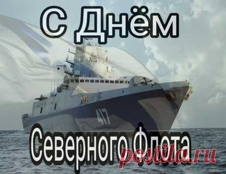 Поздравляю с Днём Северного флота тебя! Желаю тебе большого, как море, счастья, солёных брызг удачи, острова любви, где тебя будет ждать очаровательная русалка.