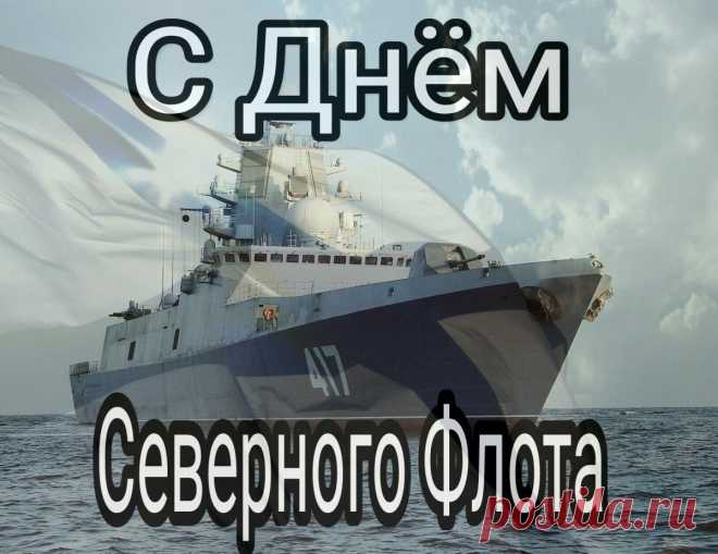 Поздравляю с Днём Северного флота тебя! Желаю тебе большого, как море, счастья, солёных брызг удачи, острова любви, где тебя будет ждать очаровательная русалка.