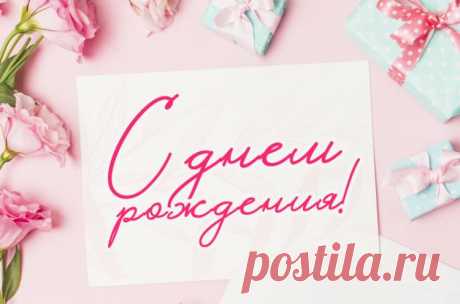 Открытки с Днем Рождения Девушке, красивые и прикольные картинки с пожеланиями, для поздравления девушки с Днем Рождения