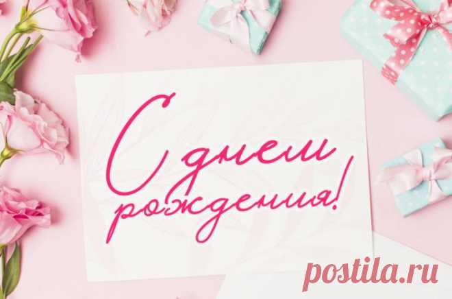 Открытки с Днем Рождения Девушке, красивые и прикольные картинки с пожеланиями, для поздравления девушки с Днем Рождения