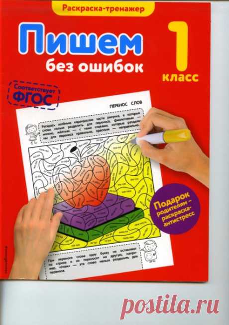 Пишем без ошибок. Раскраска-тренажер