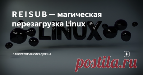 R E I S U B — магическая перезагрузка Linux У вас завис компьютер с любимой операционной системой Linux? Ничего не работает, мышка не двигается? Нужно перезагружать, но боязно? Прошлый раз после перезагрузки по питанию файловая система побилась и пришлось убить пол дня на переустановку системы? Нет резервных копий личных файлов? Как правильно перезагрузить Linux если всё висит? Вам поможет клавиша SysRq и магическая комбинация R E I S U B! После такой перезагрузки не нужно...