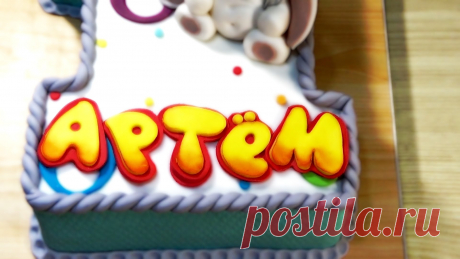 Мультяшные буквы из мастики / Сartoon letters of mastic - Я - ТОРТодел! ✔ Вступайте в группу ВКонтакте https://vk.com/tortodel163 $ Моя партнерка https://join.air.io/tortodel ✌ Понравилось видео? Поделись с друзьями! Оценивай! Ком...