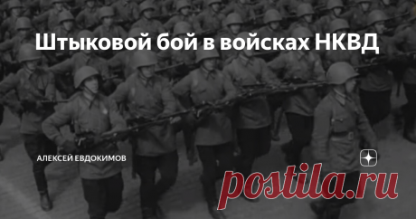 Штыковой бой в войсках НКВД В отличие от подразделений РККА, войска НКВД создавались для выполнения специальных задач, к которым относились: борьба с бандитизмом, охрана мест заключения, охрана наиболее важных объектов промышленности, транспорта и органов государственной власти. С началом Великой Отечественной войны войска НКВД вступили в ожесточенные схватки с разведывательными и диверсионными подразделениями вермахта.  Специфика выполняемых, задач потребовала от военносл...