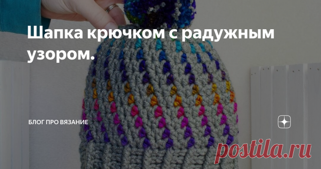 Шапка крючком с радужным узором. Автор этой шапки дала ей название 