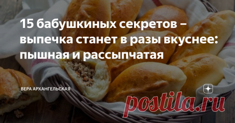 15 бабушкиных секретов – выпечка станет в разы вкуснее: пышная и рассыпчатая Не все хозяйки могут похвастаться пышной и рассыпчатой выпечкой. Чтобы булочки получились мягкими, а кекс, торты, пироги – воздушными, пышными и вкусными, нужно знать особые кулинарные секреты. Они очень простые.
Секреты деревенской бабушки пышной и рассыпчатой выпечки
Вкусные пирожки с мясом - пышная и румяная выпечка
1. Любое масло (подсолнечное, оливковое, кукурузное) нужно добавлять в тесто