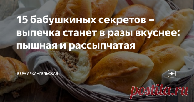 15 бабушкиных секретов – выпечка станет в разы вкуснее: пышная и рассыпчатая Не все хозяйки могут похвастаться пышной и рассыпчатой выпечкой. Чтобы булочки получились мягкими, а кекс, торты, пироги – воздушными, пышными и вкусными, нужно знать особые кулинарные секреты. Они очень простые.
Секреты деревенской бабушки пышной и рассыпчатой выпечки
Вкусные пирожки с мясом - пышная и румяная выпечка
1. Любое масло (подсолнечное, оливковое, кукурузное) нужно добавлять в тесто
