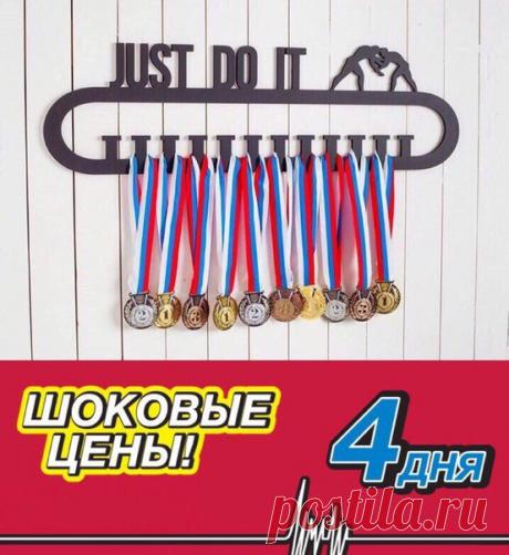 ТОЛЬКО  ДНЯ
СКИДКИ НА ВСЕ МОДЕЛИ

Достань медали из пыльной коробки и повесь на видное место

Вы спортсмен или ищите подарок для настоящего чемпиона ?
МЕДАЛЬНИЦА - отличный подарок для спортсмена
_______________________________________
У нас вы можете заказать медальницу:
С любой фамилией/именем
С любой фигуркой
Для любого вида спорта
_______________________________________
Для заказа ПИШИ нашему менеджеру:
vk.com/id388427994