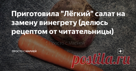 Приготовила "Лёгкий" салат на замену винегрету (делюсь рецептом от читательницы) После затяжных праздников: без майонеза.
