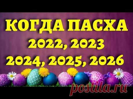КАКОГО ЧИСЛА ПАСХА в 2022, 2023, 2024, 2025, 2026 году - православная и католическая Пасха. Все даты