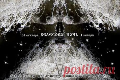 МАГИЯ И ОБРЯДЫ В ВЕЛЕСОВУ НОЧЬ С 31 ОКТЯБРЯ НА 1 НОЯБРЯ.
Самэйн, Самайн, Самхэйн - под таким названием ранее был известен современный Хеллоуин. Однако, мало кому известно, что и в славянской культуре был подобный праздник - Велесова ночь, своеобразный слав…