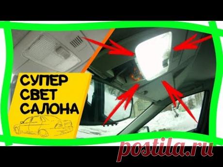 💎Лада Приора А у Вас яркий свет в салоне авто?Доработка плафона освещения салона ваз своими руками - YouTube