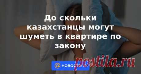 До скольки казахстанцы могут шуметь в квартире по закону Тонкие стены домов в комплексе с шумными соседями лишают горожан качественного сна и отдыха. Если вы устали бороться с бесконечным ночным ремонтом соседа сверху или с ночными меломанами, есть выход. Подробнее о том, как по закону отстоять свое право ...