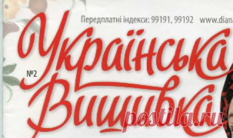 Журнал &quot;Украинская вышивка&quot;. Вышивка крестом, схемы.