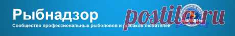Рыбнадзор. Новости Рыбного Хозяйства РФ