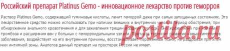 Раствор от геморроя Plаtinus Gemo: состав, действие, отзывы