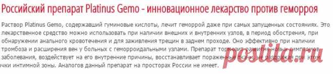 Раствор от геморроя Plаtinus Gemo: состав, действие, отзывы