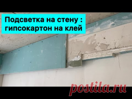 Подсветка стены : 2 слоя ГКЛ на клей. Обшивка ригеля без каркаса.