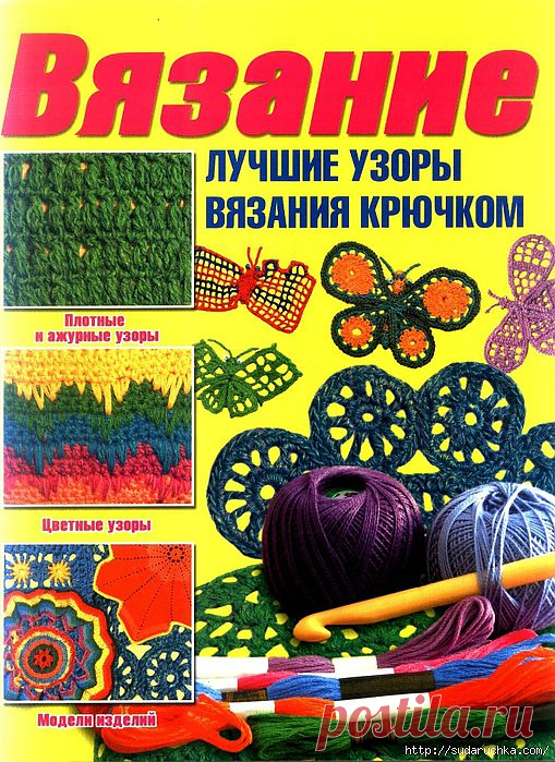 "Вязание - лучшие узоры вязания крючком".Журнал по вязанию..