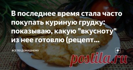В последнее время стала часто покупать куриную грудку: показываю, какую "вкусноту" из нее готовлю (рецепт отбивнушек в сыре) Приветствую Вас, уважаемые читатели и гости моего канала  "Всё по домашнему
Сегодня хочу поделиться с Вами рецептом "отбивнушек в сырной корочке" из куриной грудки.
Благодаря знакомой я научилась готовить отбивную в сырной корочке. Теперь стала часто покупать куриную грудку с запасом, чтобы в любое время можно было приготовить отбивную с сырной короч...