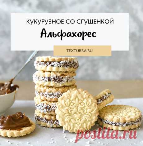 Рецепт печенья Альфахорес