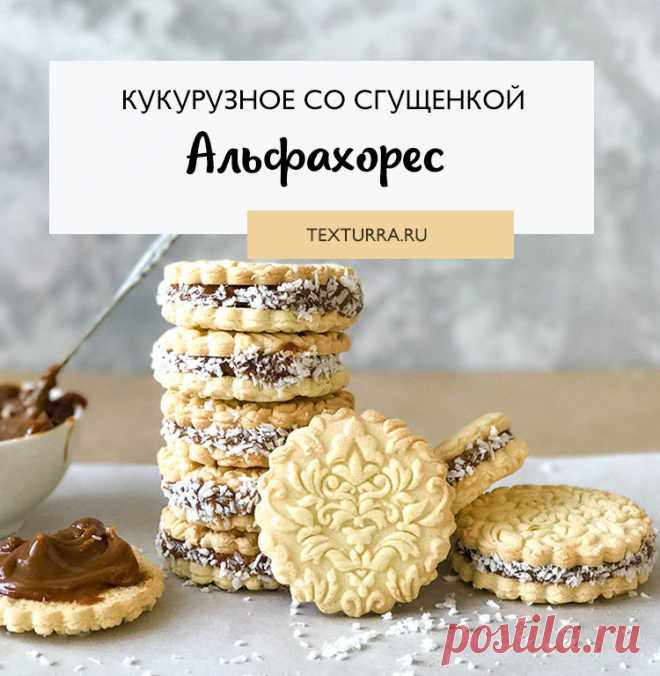 Рецепт печенья Альфахорес