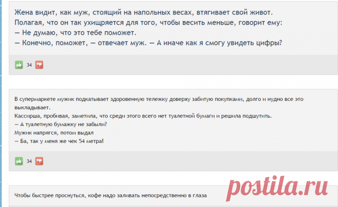 Жена видит, как муж, стоящий на напольных весах, втягивает свой живот. Полагая, что он так ухищряется для того, чтобы весить меньше, говорит ему: — Не думаю, что это тебе поможет. — Конечно, поможет, — отвечает муж. — А иначе как я смогу увидеть цифры? - Выпуск №255 — Вокруг смеха - анекдоты