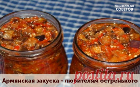 АРМЯНСКАЯ ЗАКУСКА - ДЛЯ ЛЮБИТЕЛЕЙ ОСТРЕНЬКОГО