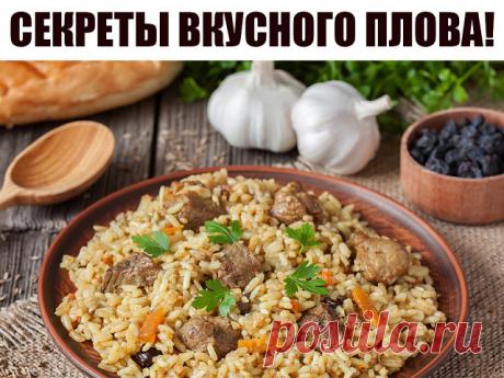Секреты вкусного плова

* Морковь нужно резать длинной соломкой и ни в коем случае не тереть. Не бойтесь переборщить с длиной, чем длиннее соломка, тем вкуснее плов.

* Лучшая посуда для плова — толстая чугунная кастрюля, глубокая и толстая сковорода, чугунный казан. В любом варианте – с плотно прилегающей крышкой.

* Соль и специи лучше всего добавлять в середине приготовления зирвака (так восточные народы называют «заправку» из мяса, моркови и лука).

* как бы вам не хот...