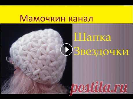 Вязаная Шапка узором Звездочки (старая версия) Crochet hat Star stitch pattern Шапка крючком узором Звездочки. Новая версия мастер-класса тут Ваши комментарии помогают в продвижении канала! Спасибо, что вы с нами! Узор Звездочки ...
